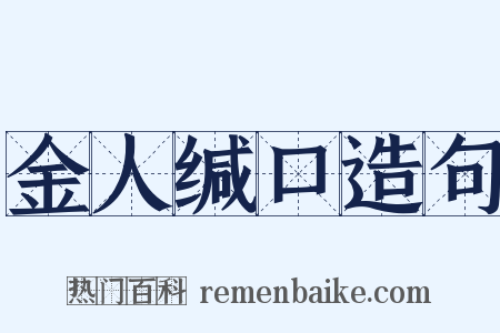 金人缄口造句是什么意思的图片